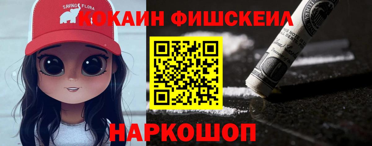 КОКАИН  Вход с VPN  Домодедово  COCAIN FishScale 