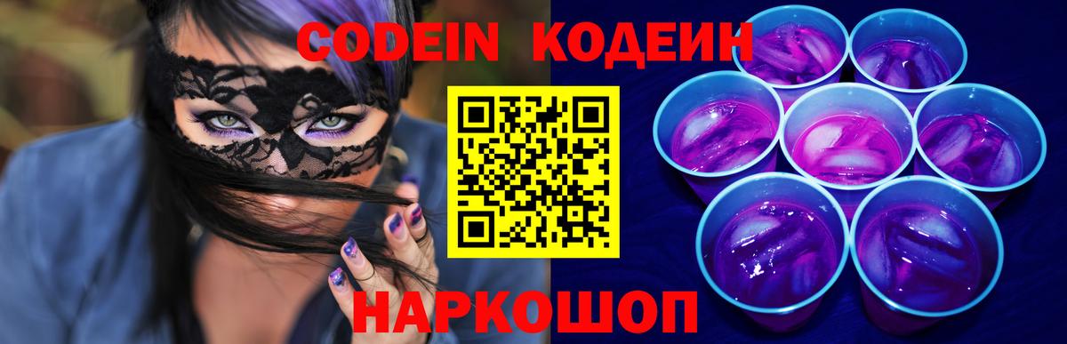 Кодеин Purple Drank  Кодеиновый сироп Lean Purple Drank  Домодедово  Вход с VPN 