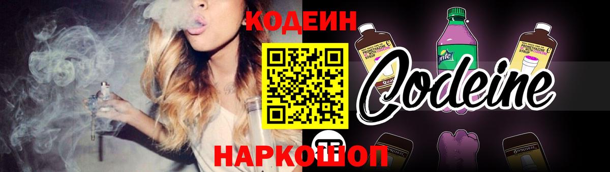 Кодеин Purple Drank Домодедово